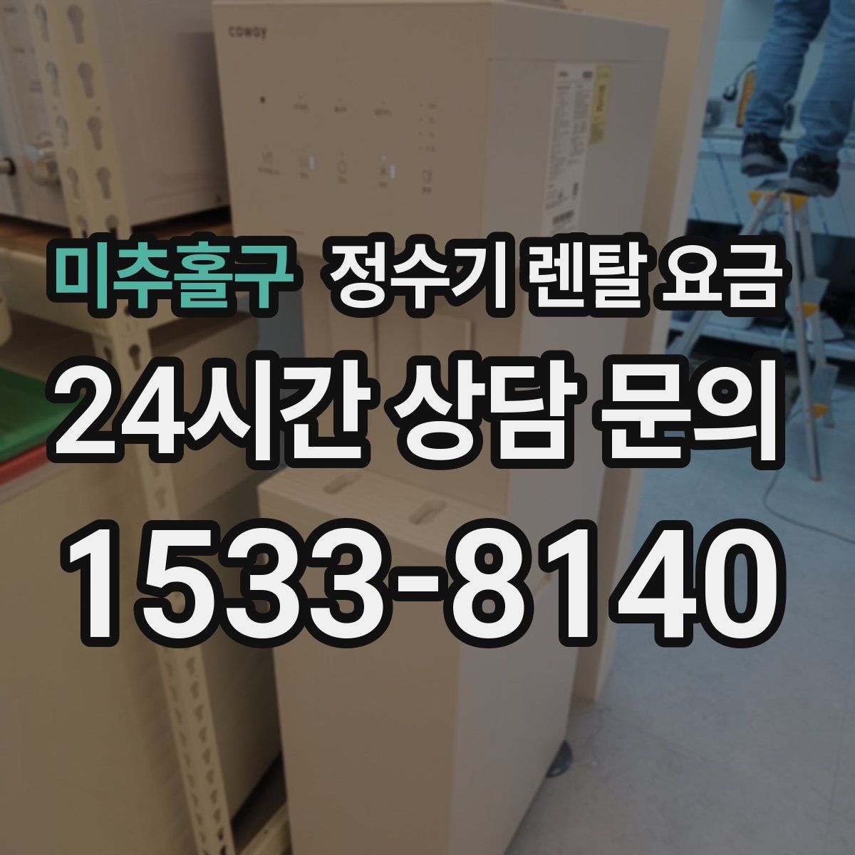 미추홀구 정수기 렌탈 요금