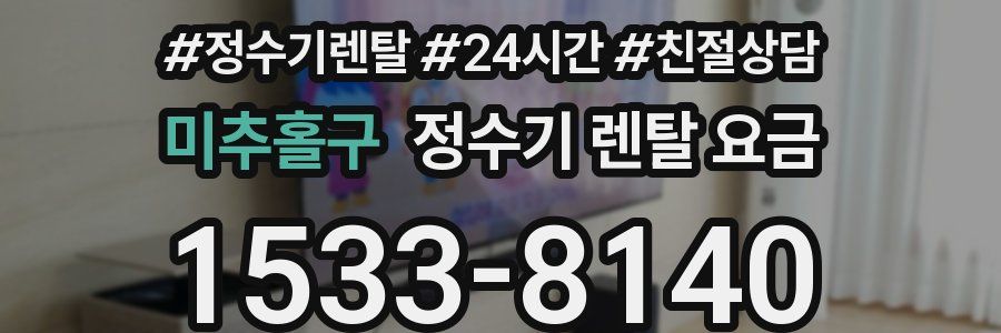 미추홀구 정수기 렌탈 요금