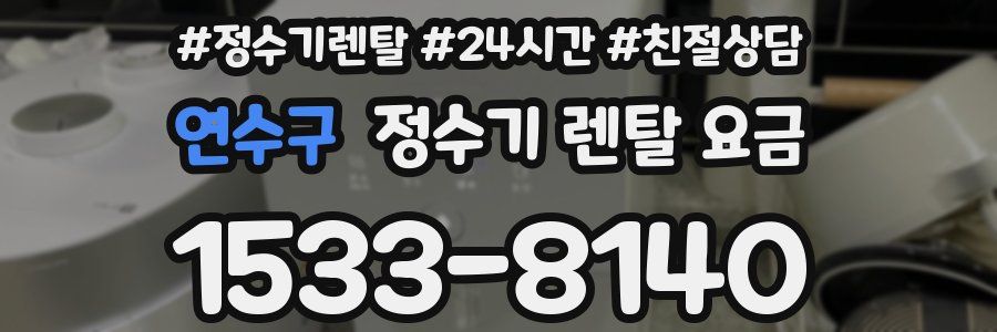 연수구 정수기 렌탈 요금