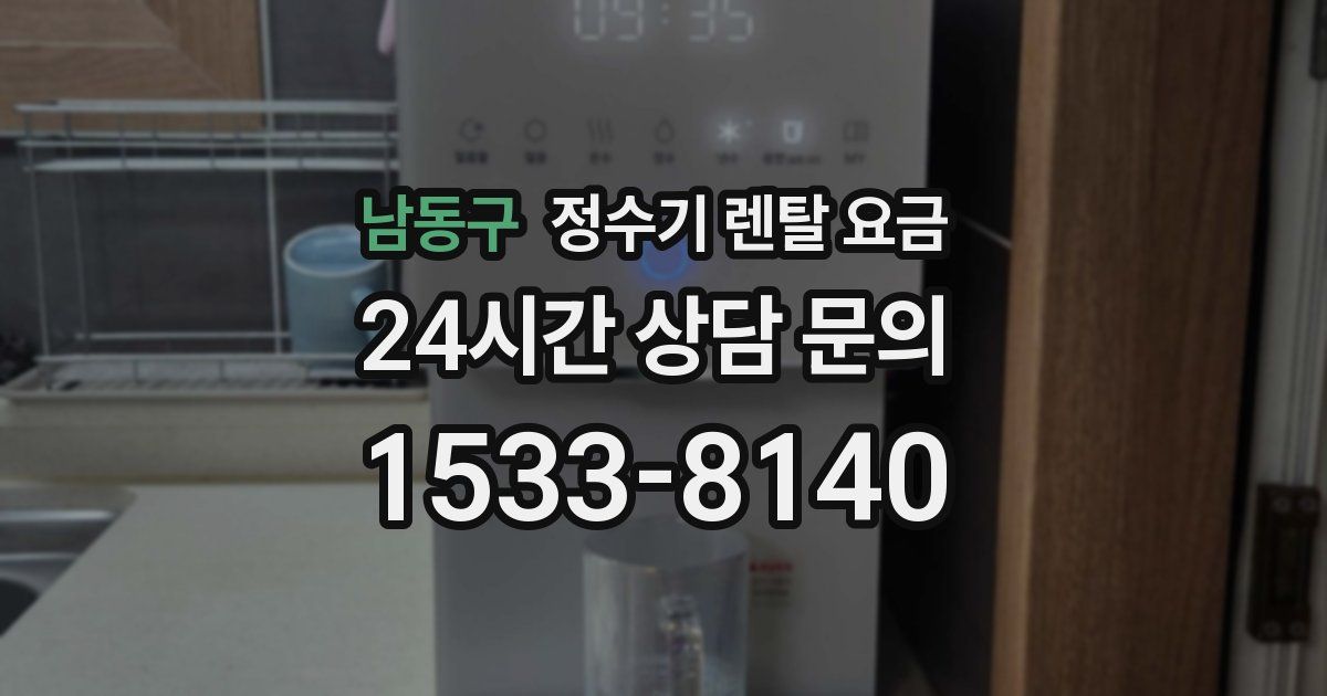 남동구 정수기 렌탈 요금