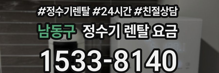 남동구 정수기 렌탈 요금