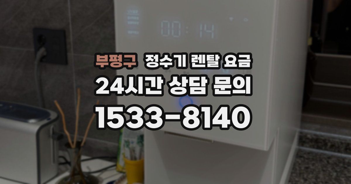 부평구 정수기 렌탈 요금
