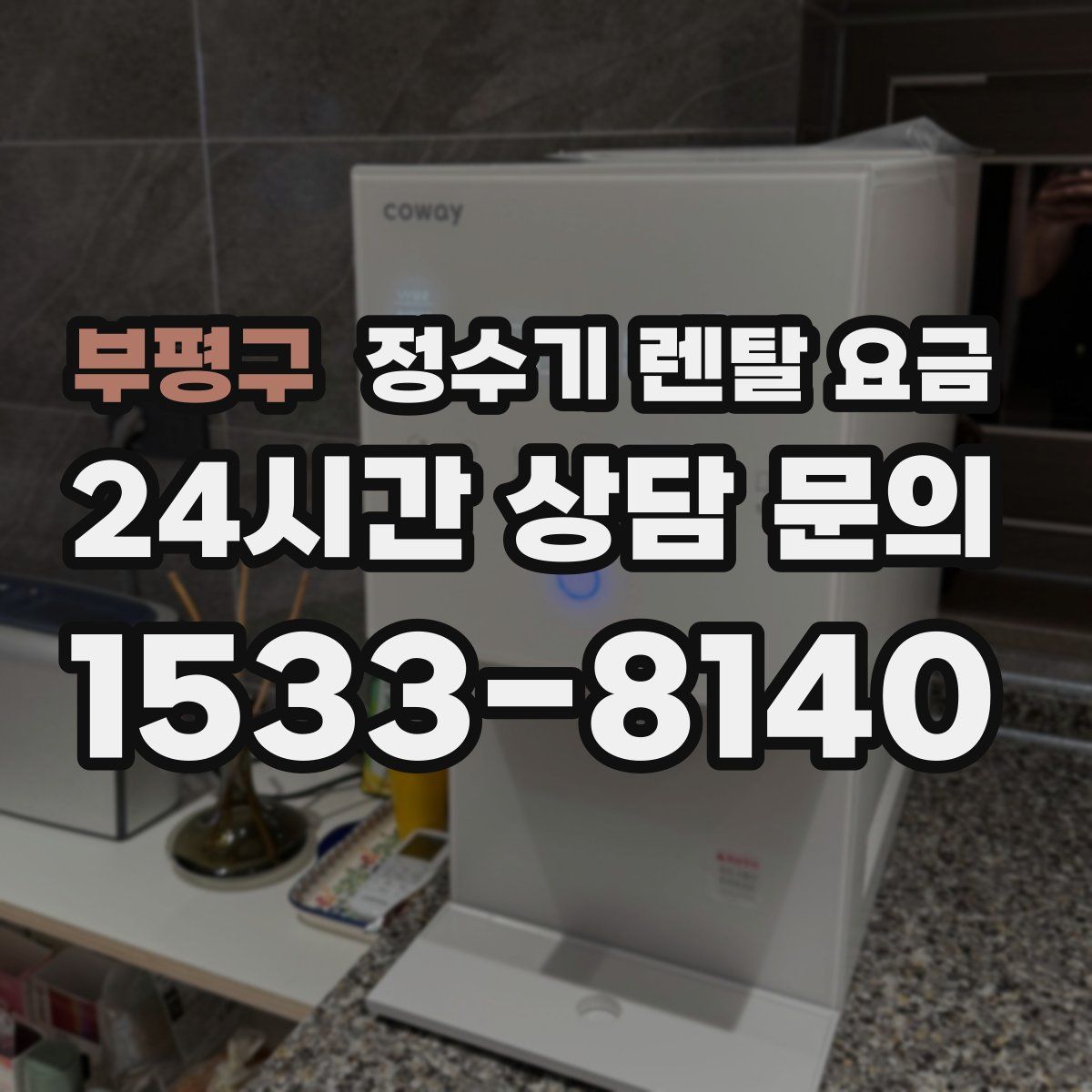 부평구 정수기 렌탈 요금