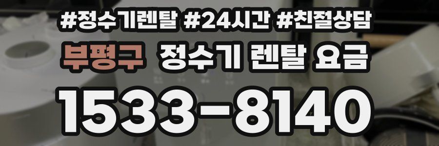 부평구 정수기 렌탈 요금