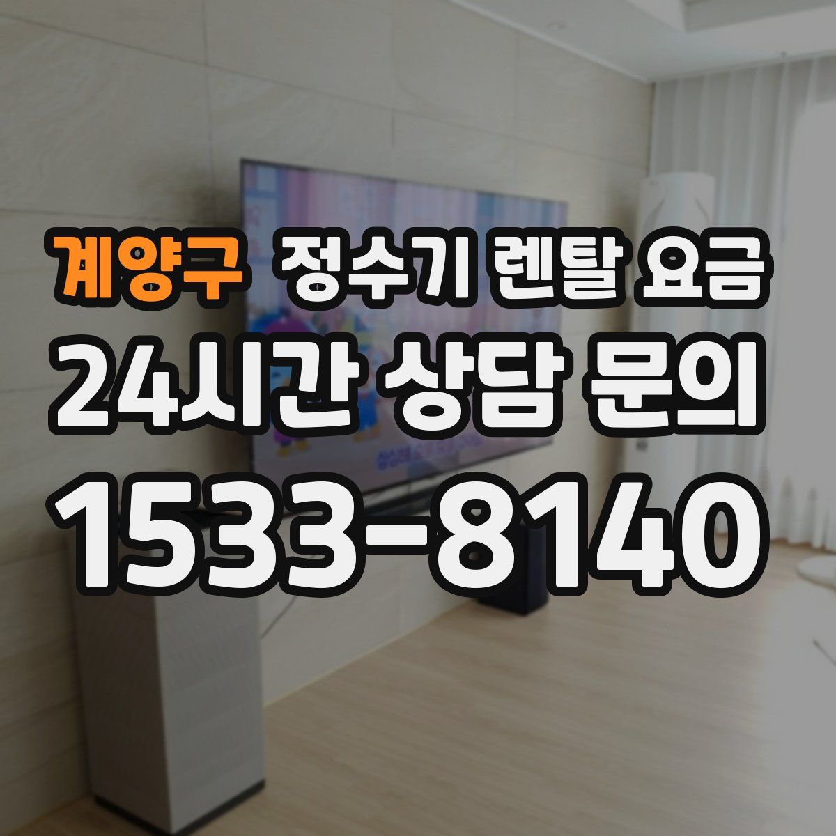 계양구 정수기 렌탈 요금