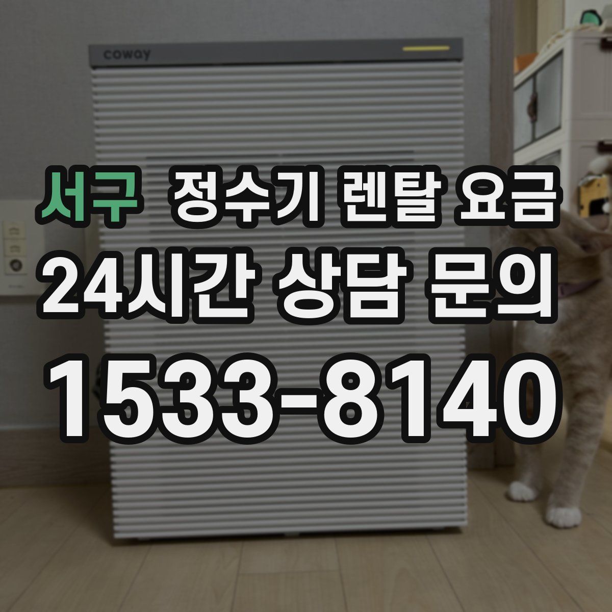 서구 정수기 렌탈 요금