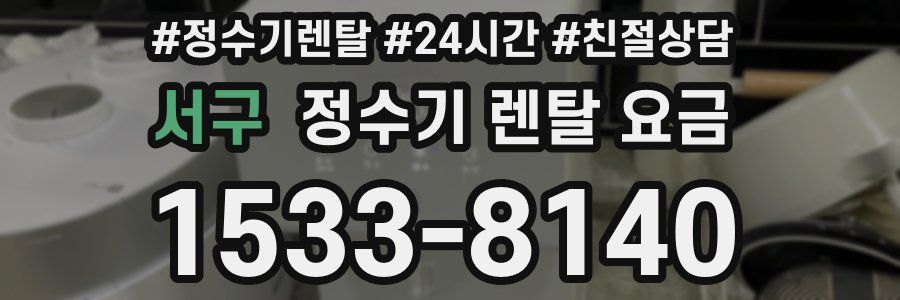 서구 정수기 렌탈 요금