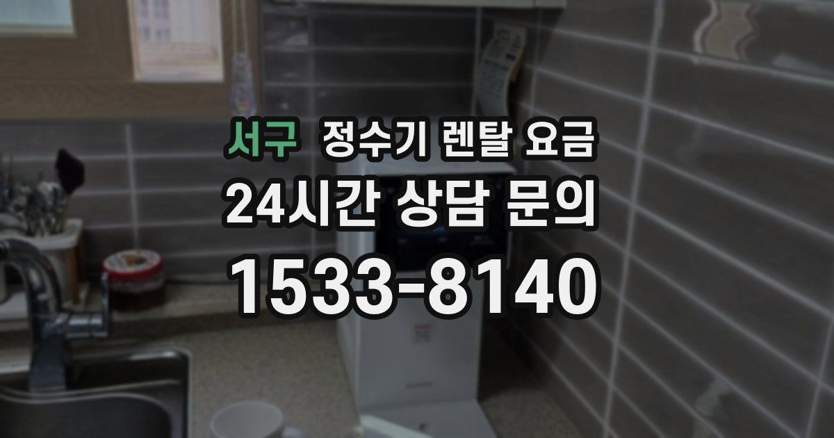 서구 정수기 렌탈 요금