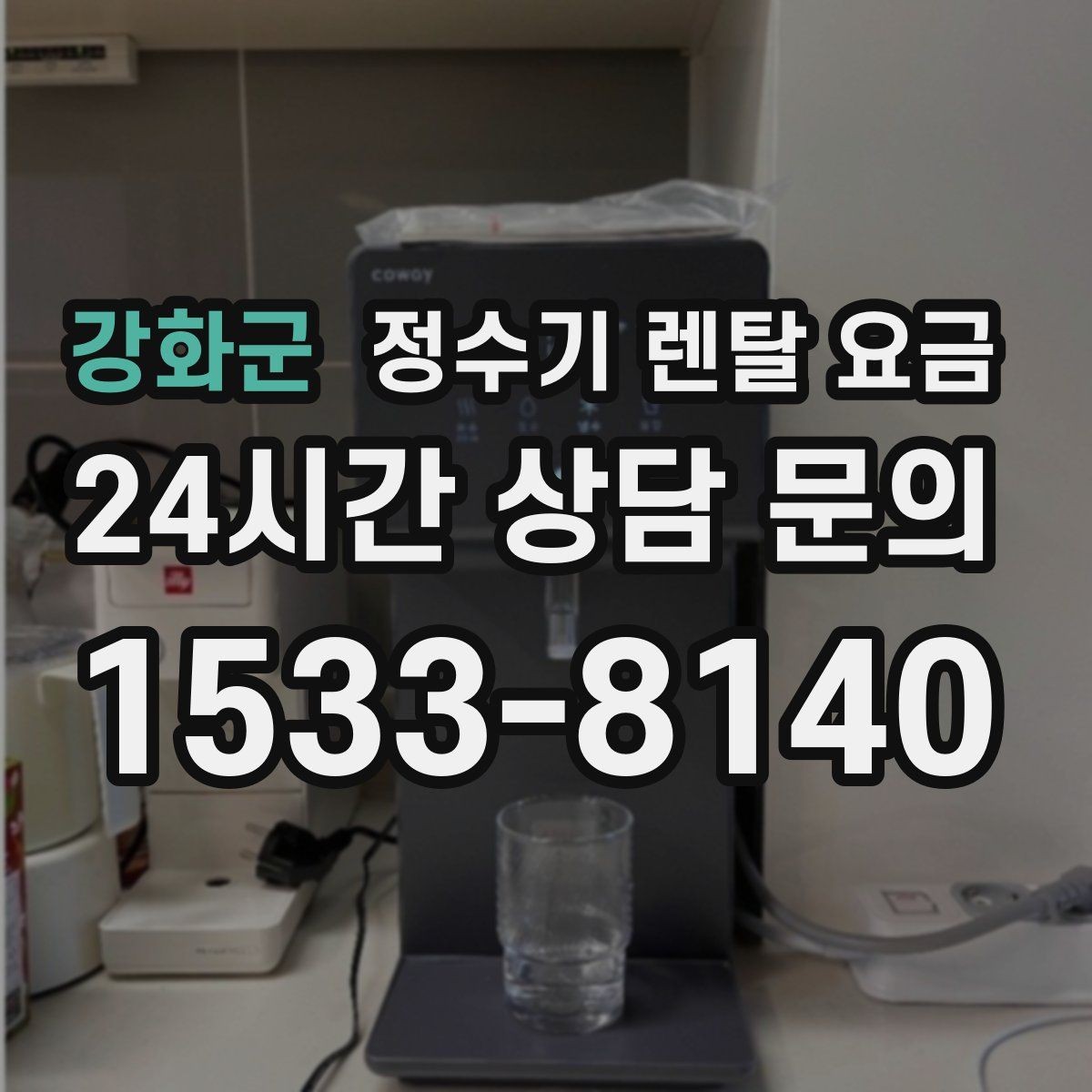강화군 정수기 렌탈 요금 계약 조건에 따라 달라지는 이유