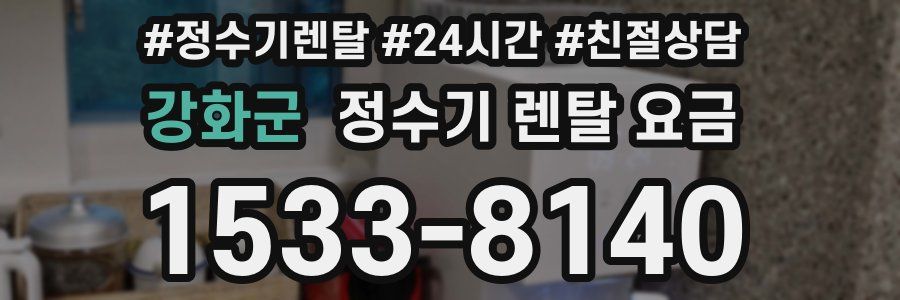 강화군 정수기 렌탈 요금