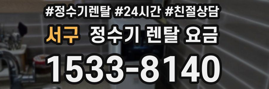 서구 정수기 렌탈 요금