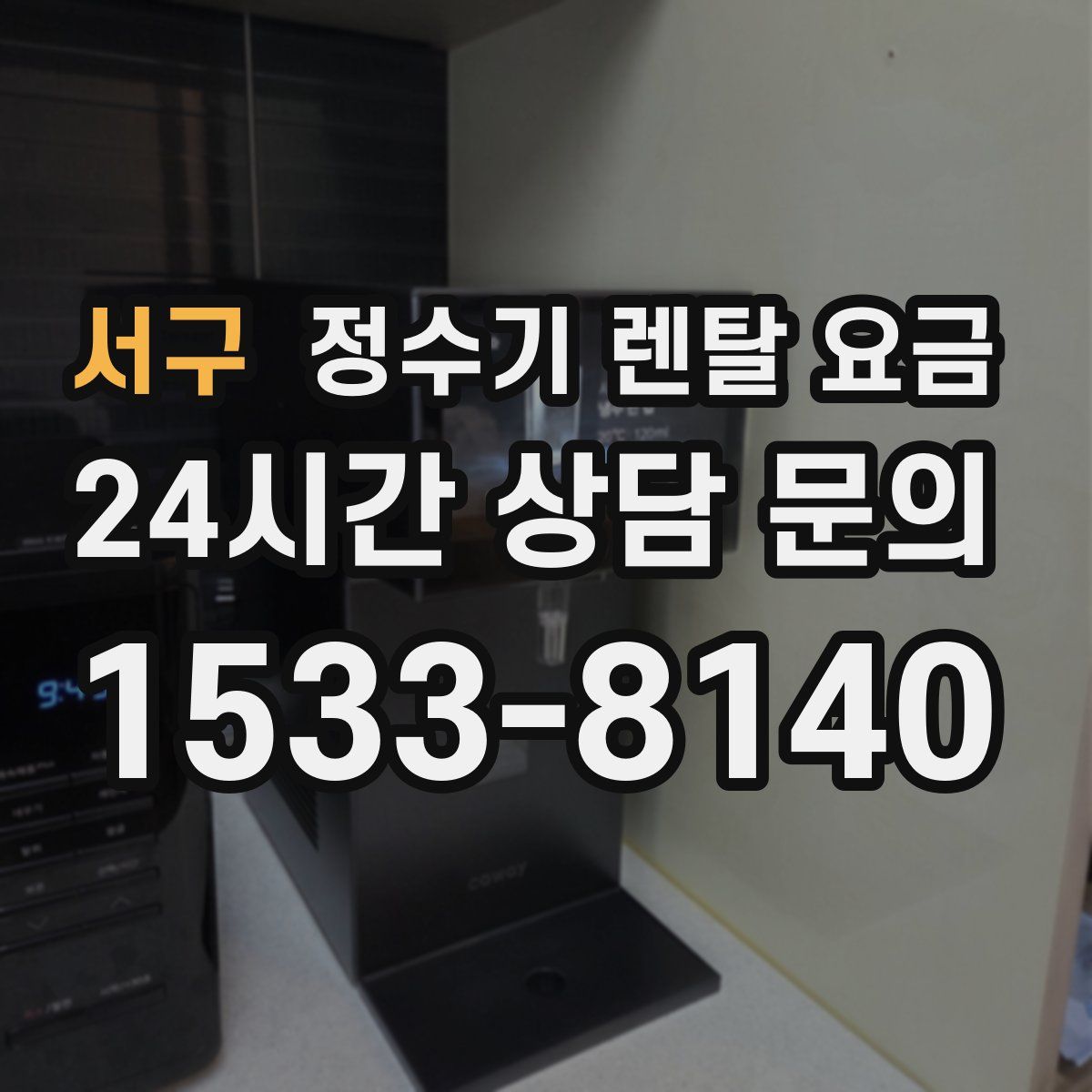 서구 정수기 렌탈 요금