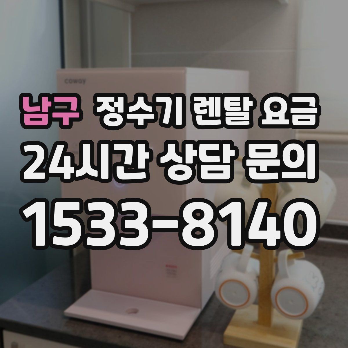 남구 정수기 렌탈 요금 직수형이 인기 있는 이유