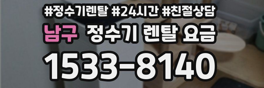 남구 정수기 렌탈 요금