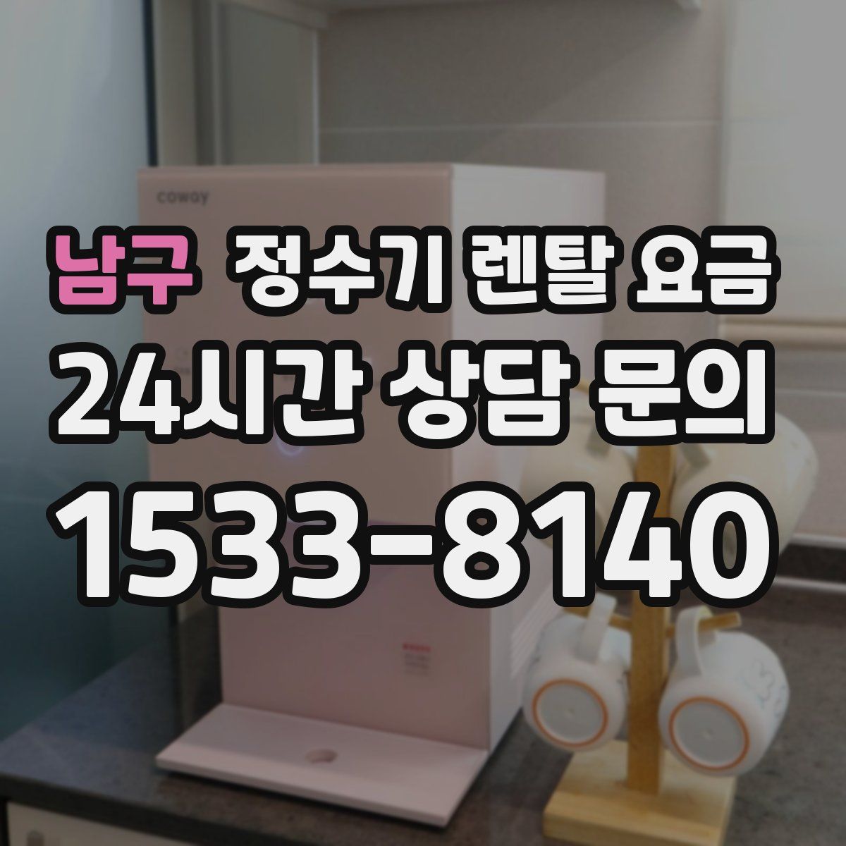 남구 정수기 렌탈 요금