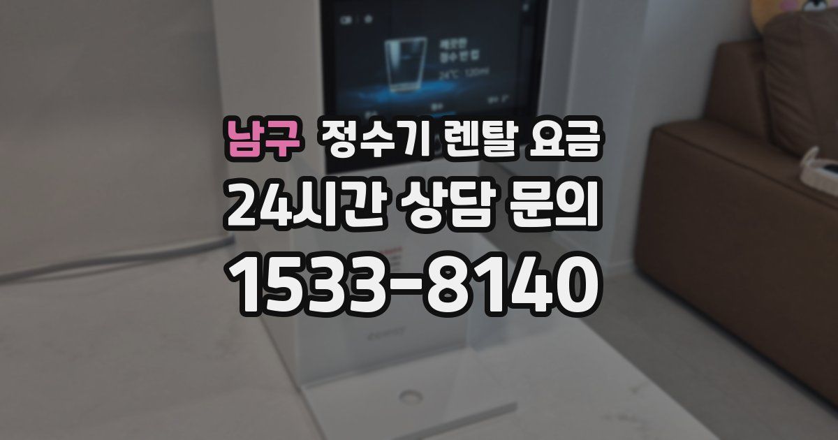 남구 정수기 렌탈 요금