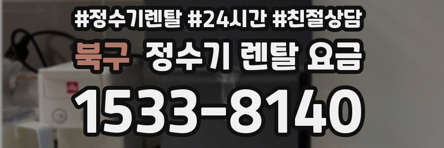 북구 정수기 렌탈 요금