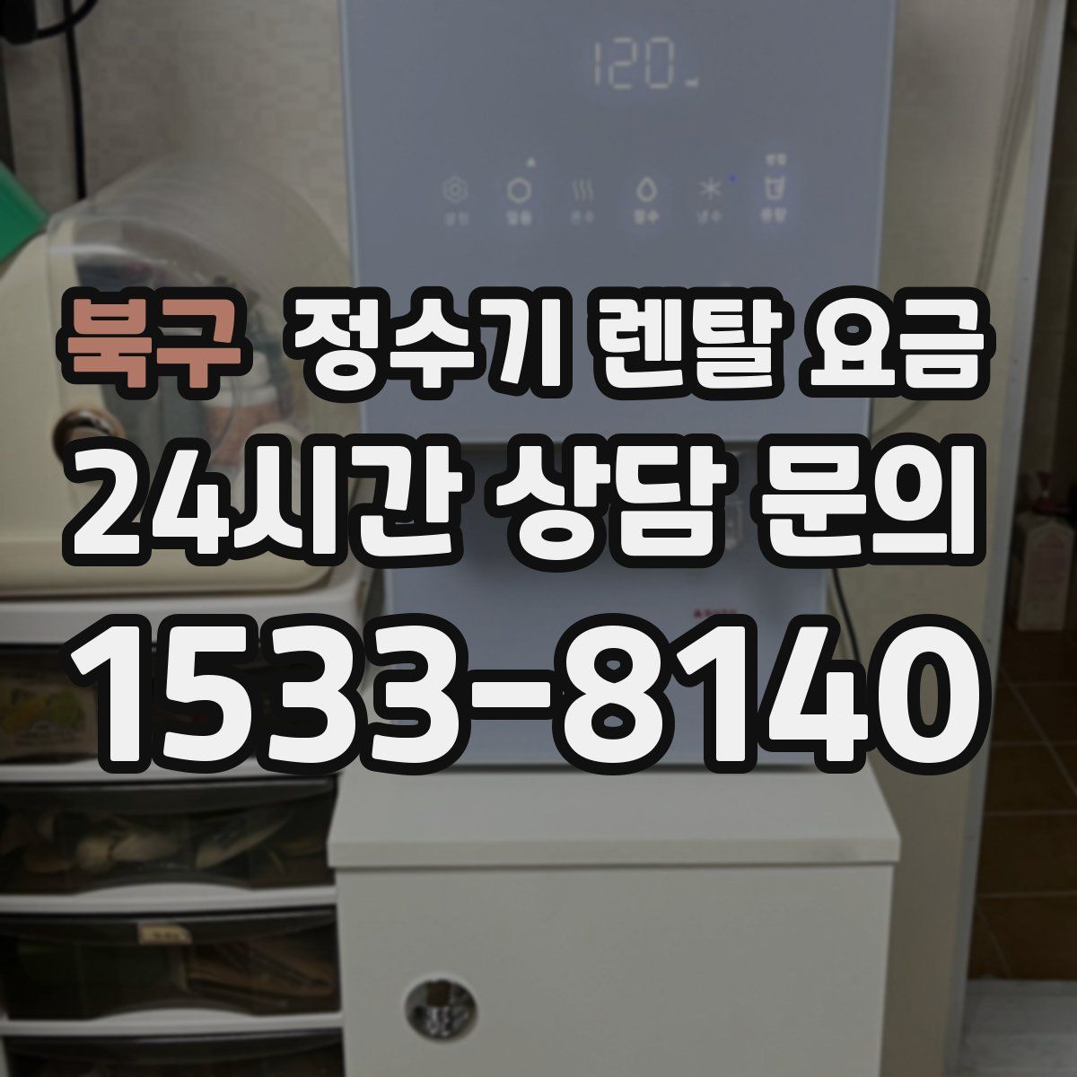 북구 정수기 렌탈 요금