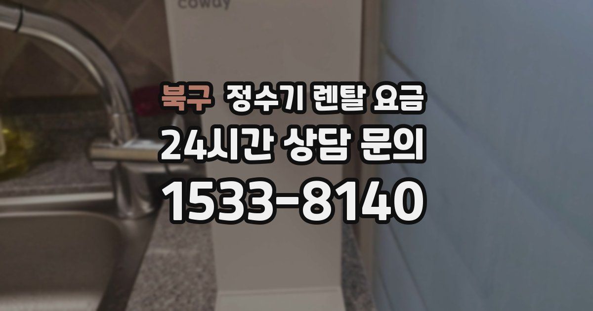 북구 정수기 렌탈 요금