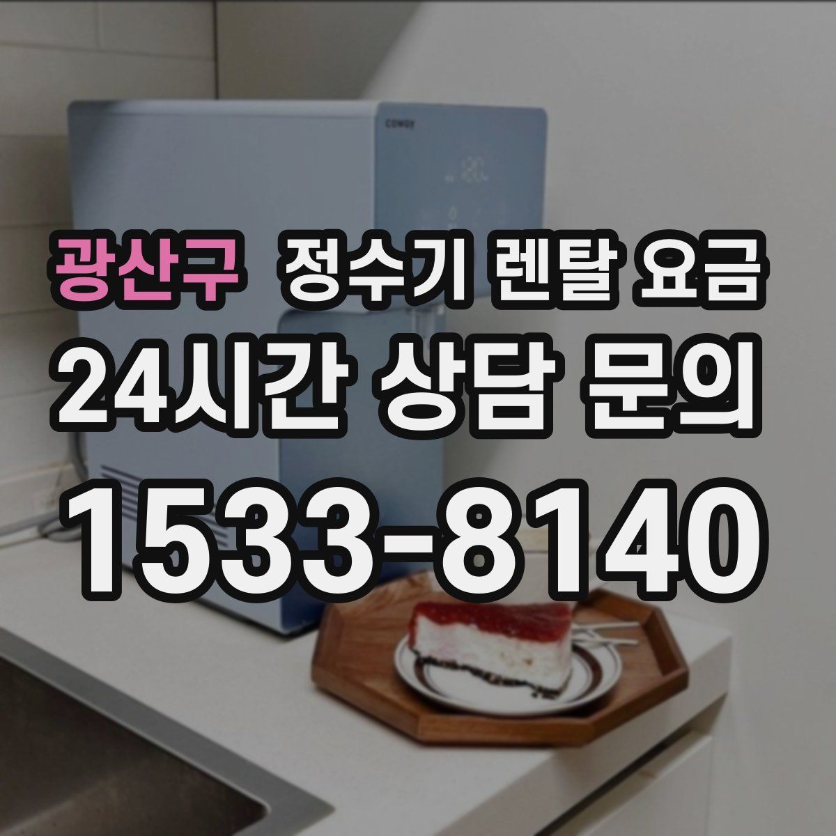 광산구 정수기 렌탈 요금