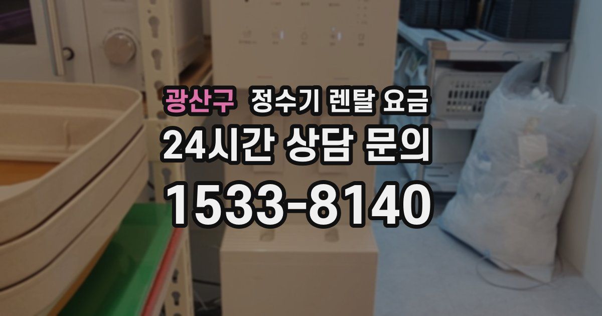 광산구 정수기 렌탈 요금