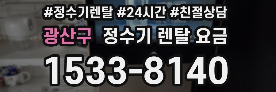 광산구 정수기 렌탈 요금