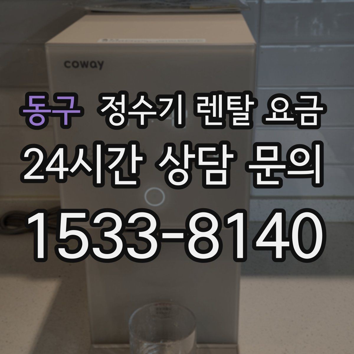 동구 정수기 렌탈 요금 필터 성능만으로 판단하면 아쉬운 이유