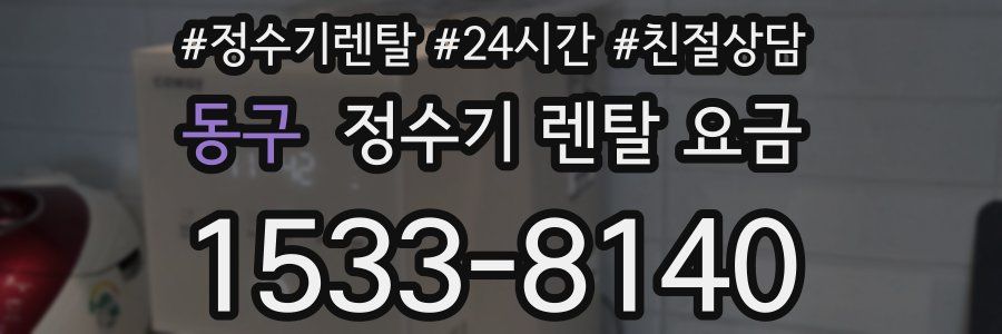 동구 정수기 렌탈 요금