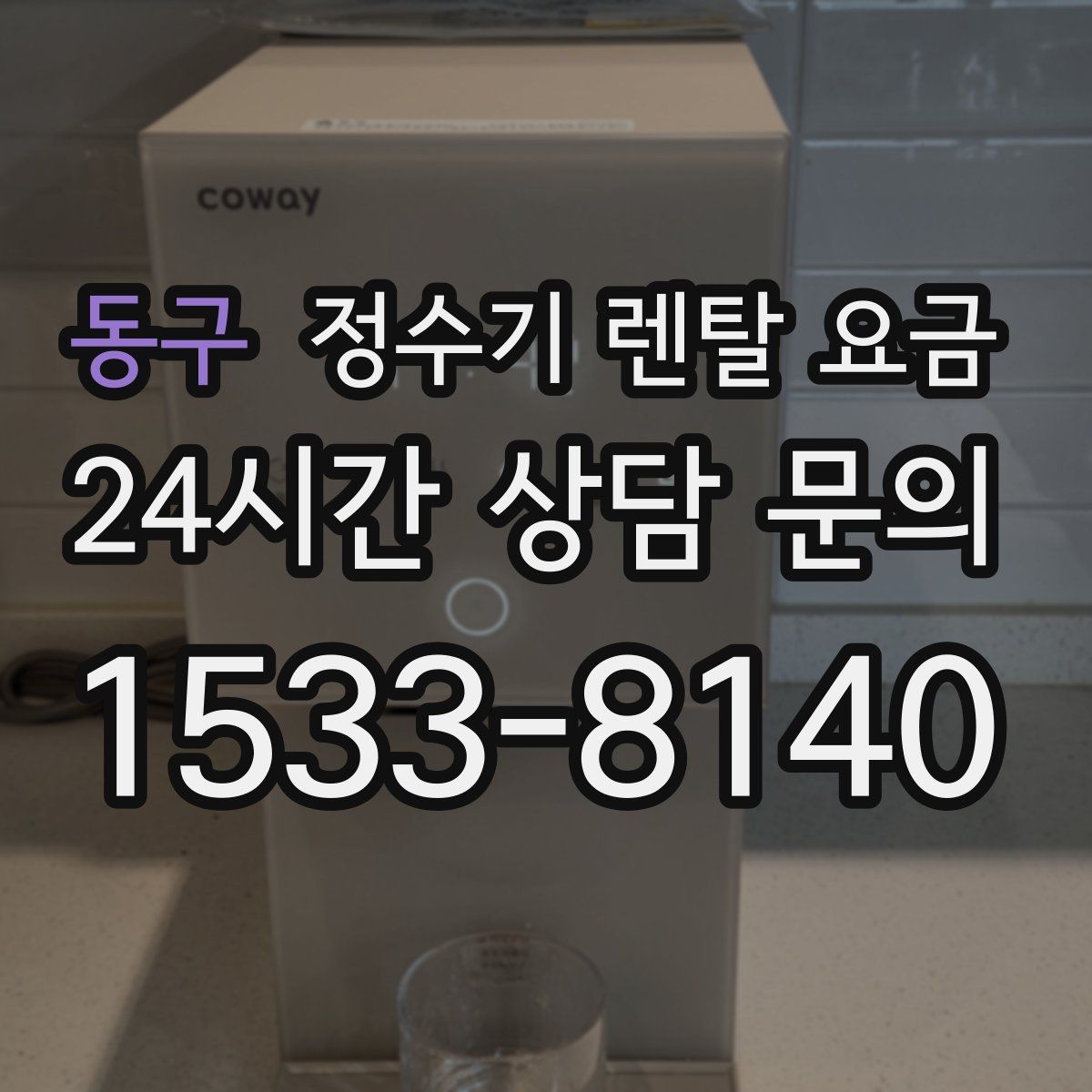 동구 정수기 렌탈 요금