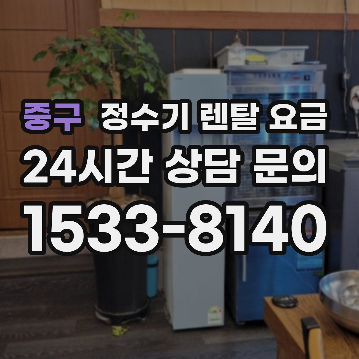 중구 정수기 렌탈 요금