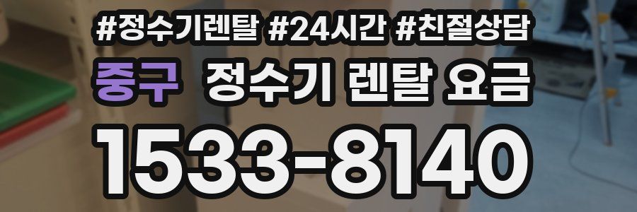 중구 정수기 렌탈 요금
