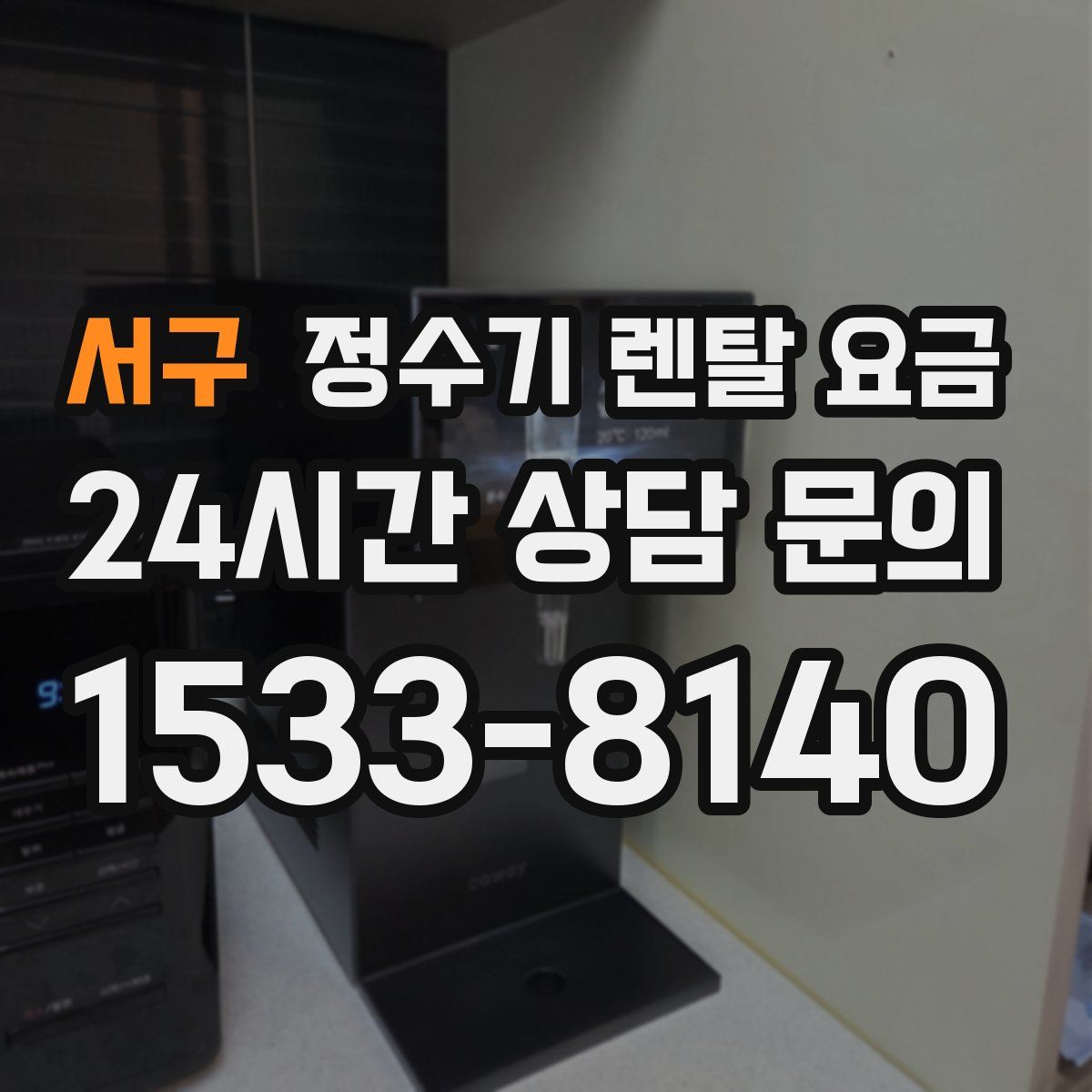서구 정수기 렌탈 요금