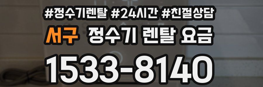 서구 정수기 렌탈 요금
