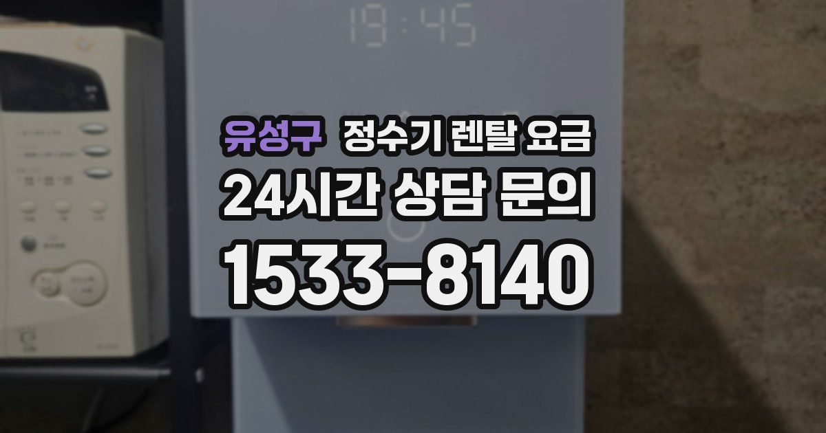 유성구 정수기 렌탈 요금