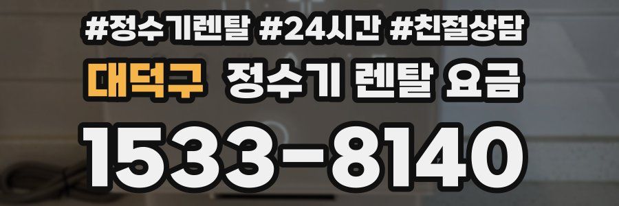 대덕구 정수기 렌탈 요금