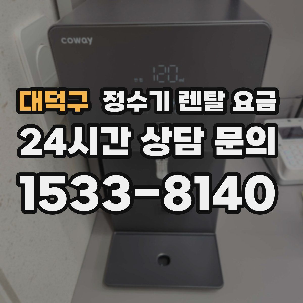 대덕구 정수기 렌탈 요금