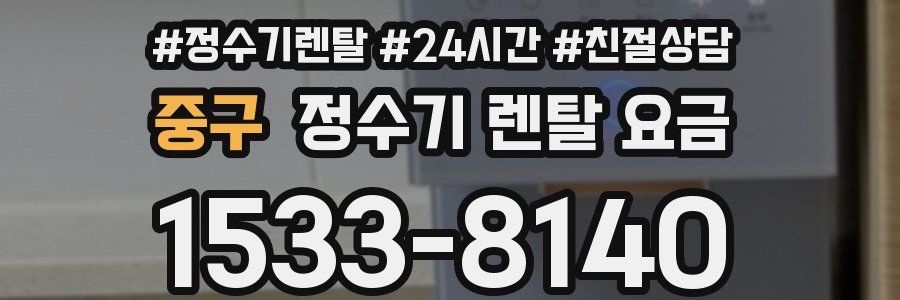 중구 정수기 렌탈 요금