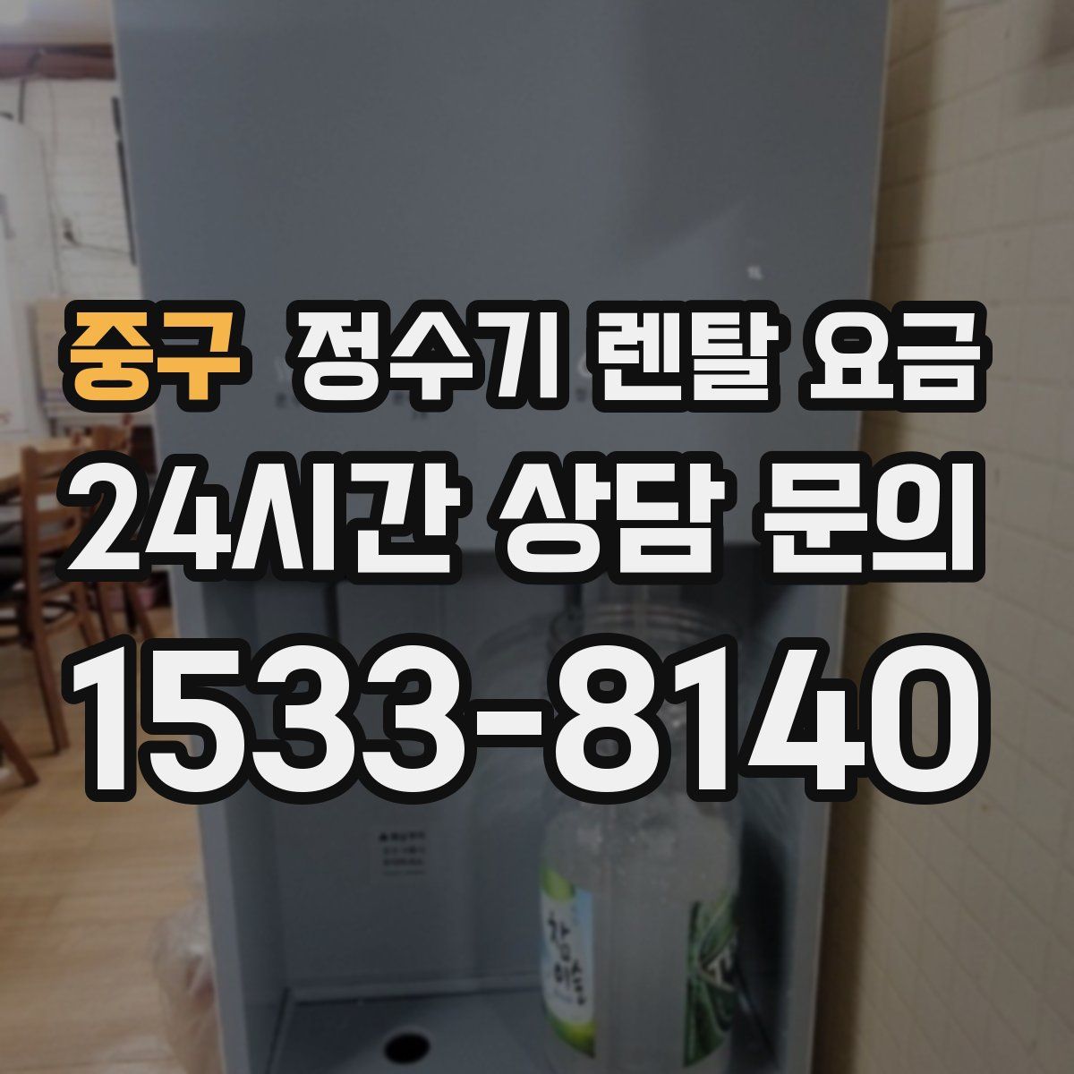중구 정수기 렌탈 요금