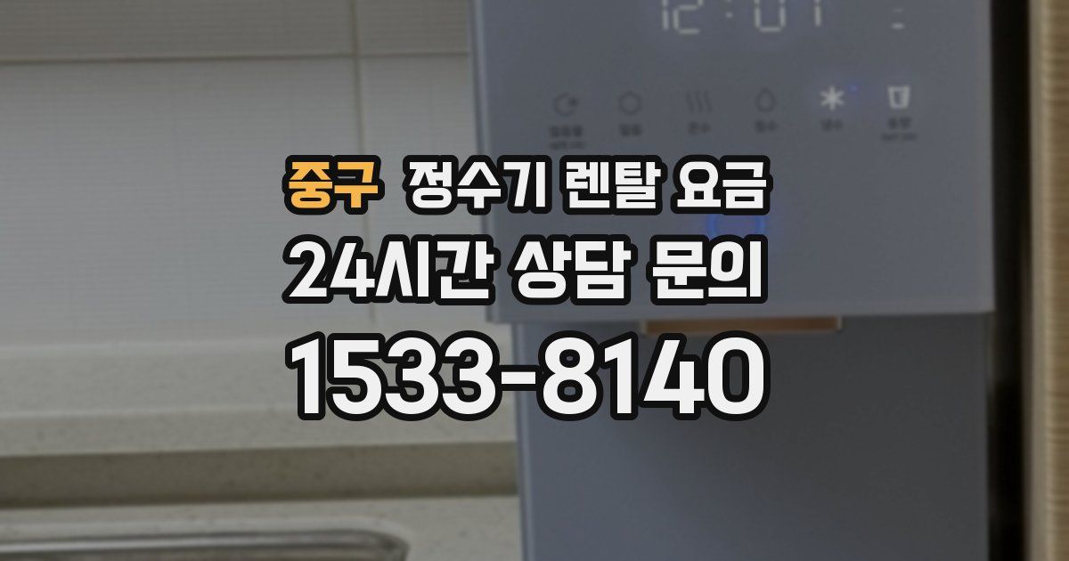 중구 정수기 렌탈 요금
