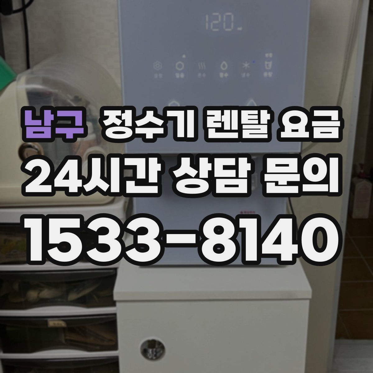 남구 정수기 렌탈 요금 직접 비교가 필요한 이유