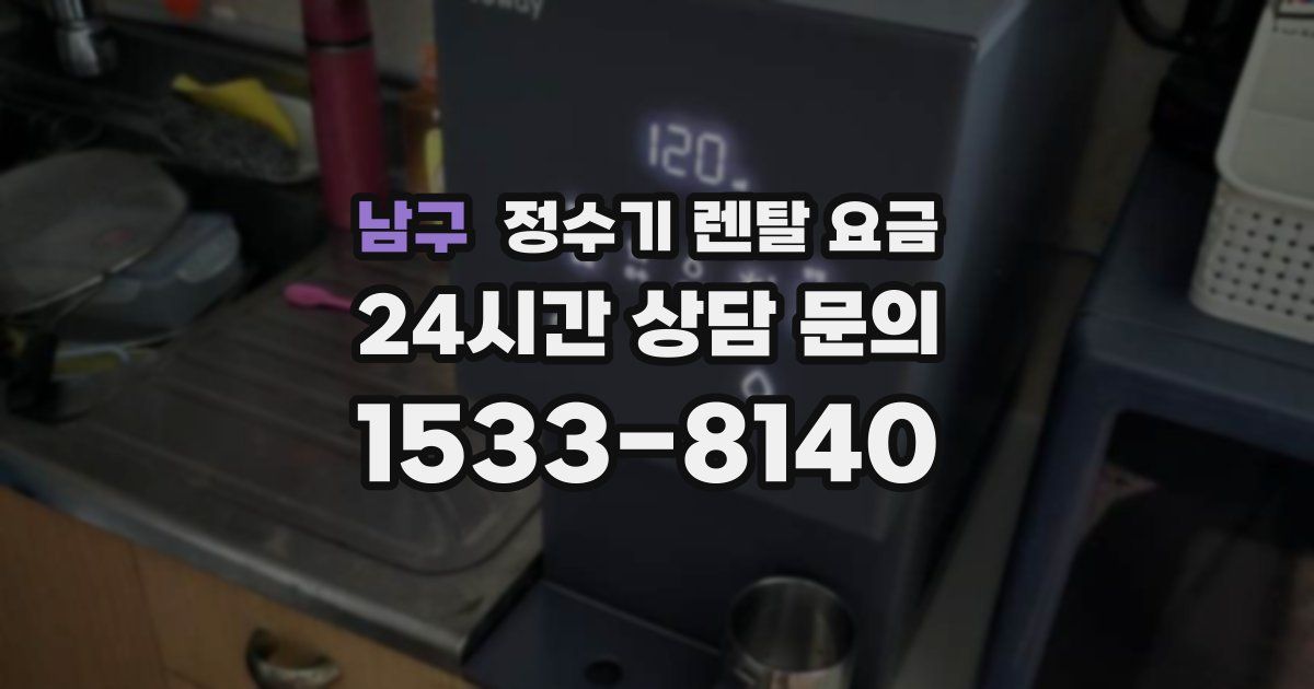 남구 정수기 렌탈 요금