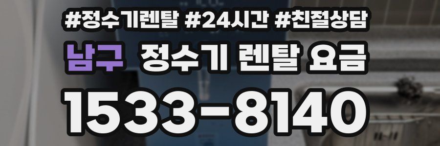남구 정수기 렌탈 요금