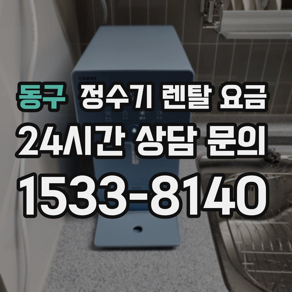 동구 정수기 렌탈 요금