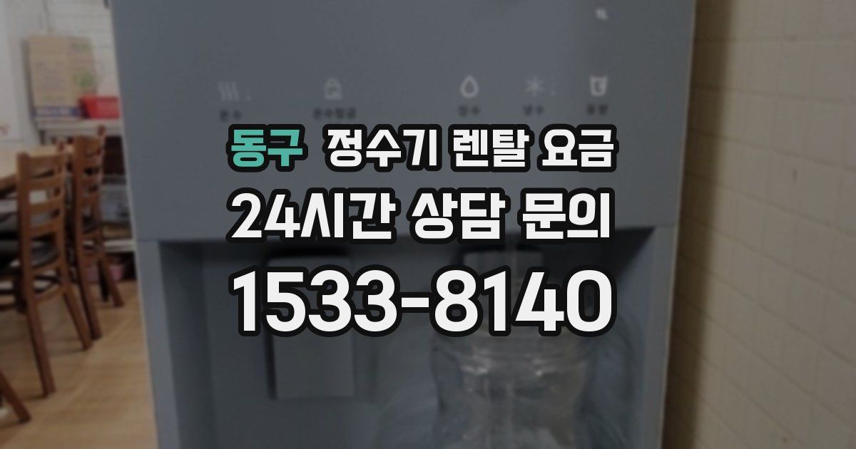 동구 정수기 렌탈 요금