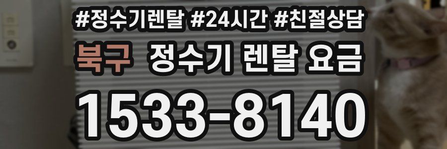 북구 정수기 렌탈 요금