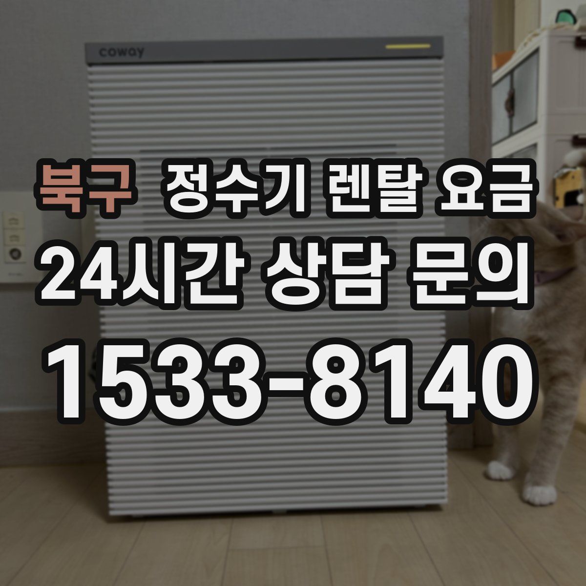 북구 정수기 렌탈 요금