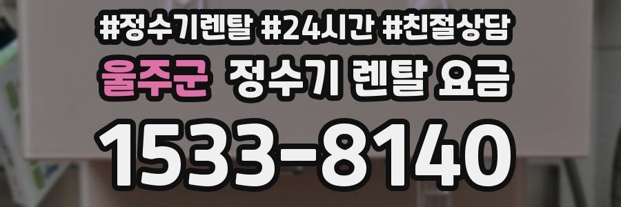 울주군 정수기 렌탈 요금