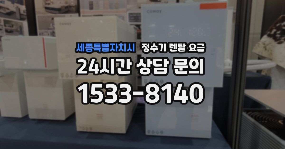 세종특별자치시 정수기 렌탈 요금