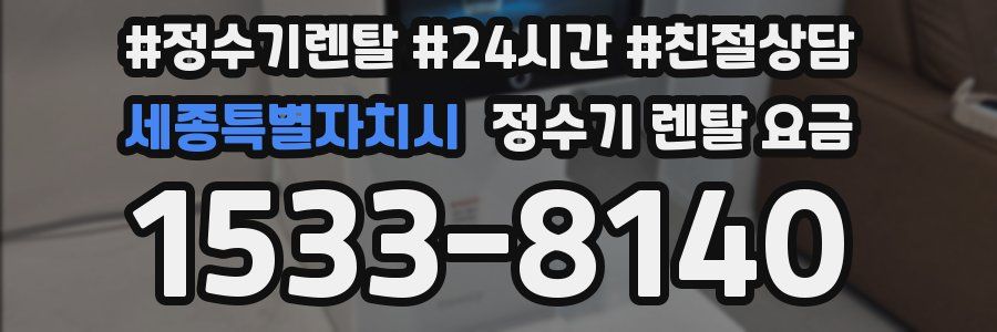 세종특별자치시 정수기 렌탈 요금