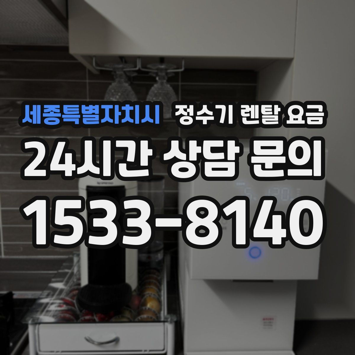 세종특별자치시 정수기 렌탈 요금